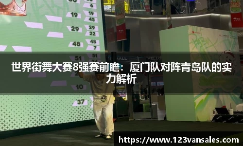 世界街舞大赛8强赛前瞻：厦门队对阵青岛队的实力解析