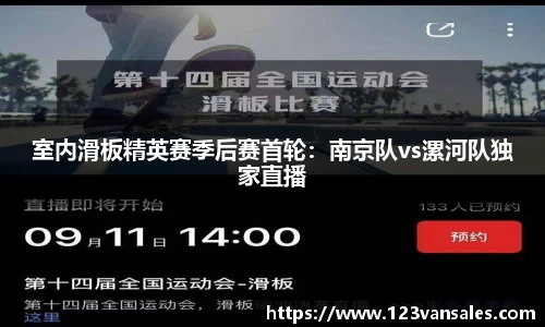 室内滑板精英赛季后赛首轮：南京队vs漯河队独家直播