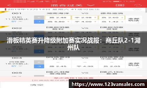 滑板精英赛升降级附加赛实况战报：商丘队2-1湖州队