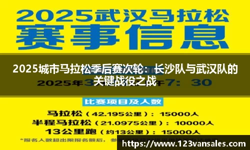 2025城市马拉松季后赛次轮：长沙队与武汉队的关键战役之战