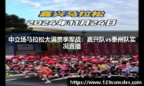 中立场马拉松大满贯季军战：嘉兴队vs泰州队实况直播