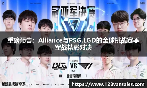 重磅预告：Alliance与PSG.LGD的全球挑战赛季军战精彩对决