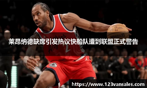 莱昂纳德缺席引发热议快船队遭到联盟正式警告