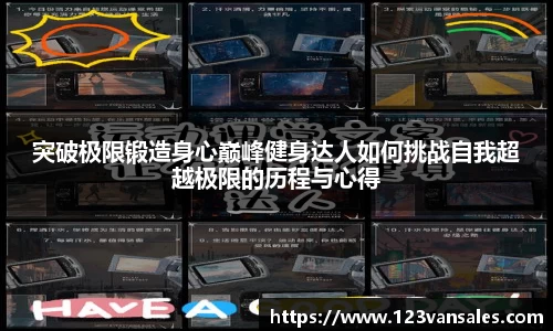 突破极限锻造身心巅峰健身达人如何挑战自我超越极限的历程与心得